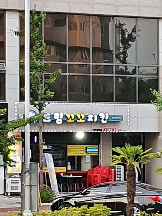 드림꼬꼬치킨울산삼산점 · 네이버 지도·플레이스 2