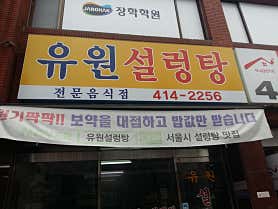유원설렁탕 사진 3