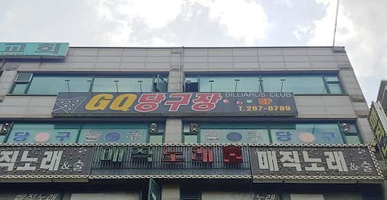 GQ당구장