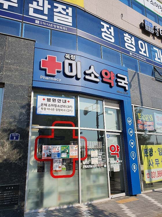 옥정미소약국