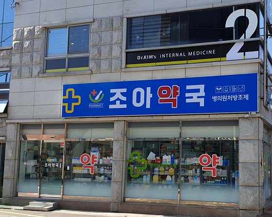 조아약국