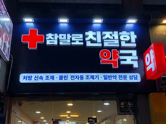 참말로친절한약국 · 네이버 지도·플레이스 4