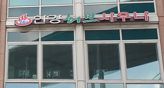 한강허브사우나
