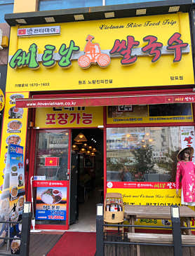 전티마이베트남쌀국수 망포점 사진 4