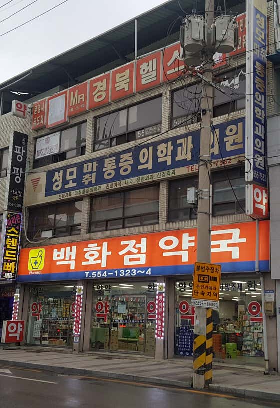 백화점약국