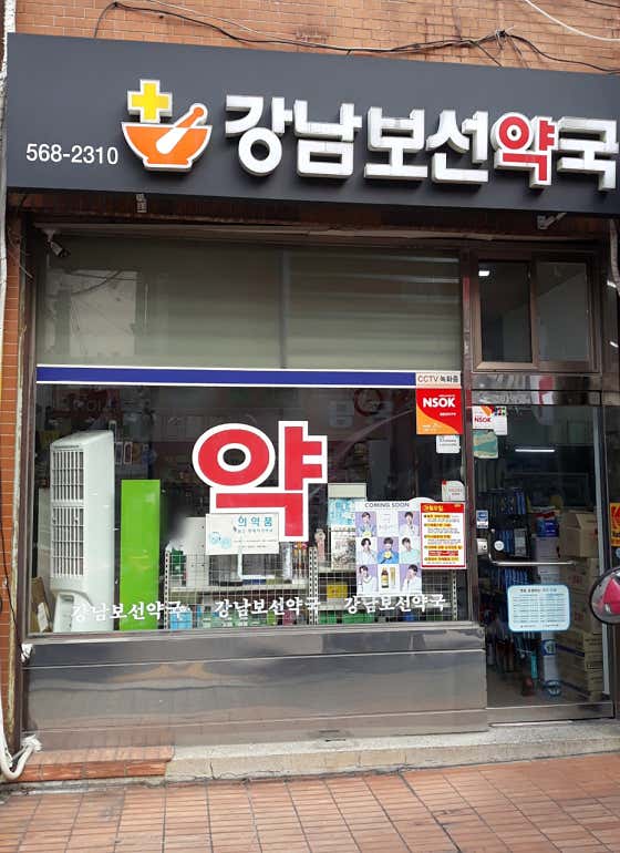 강남보선약국