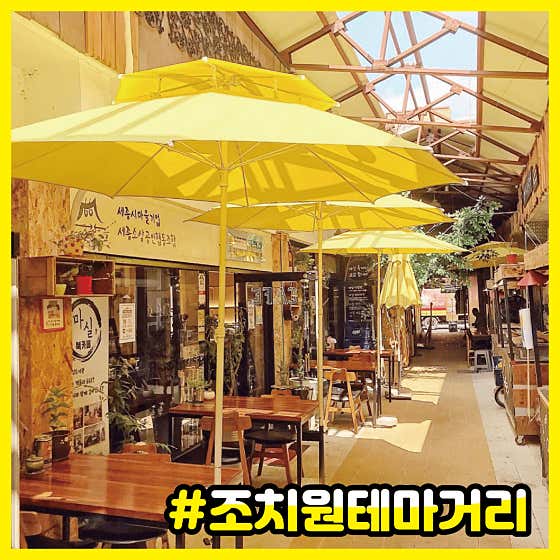조치원테마거리