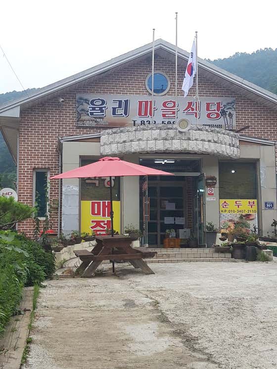 율리마을식당