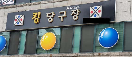 킹당구장