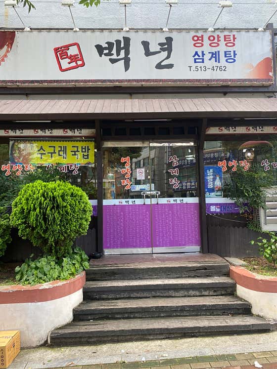 백년