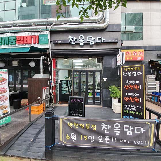 찬을담다