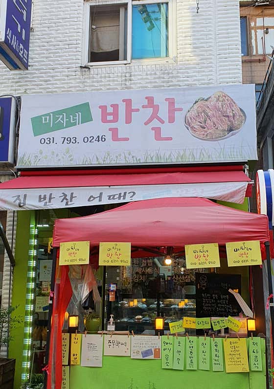 미자네반찬