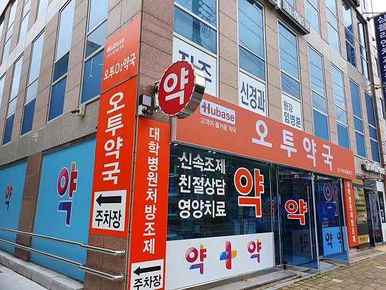 오투약국