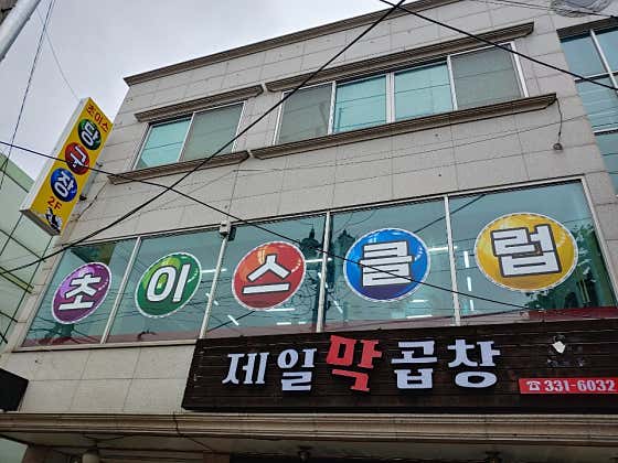 초이스클럽