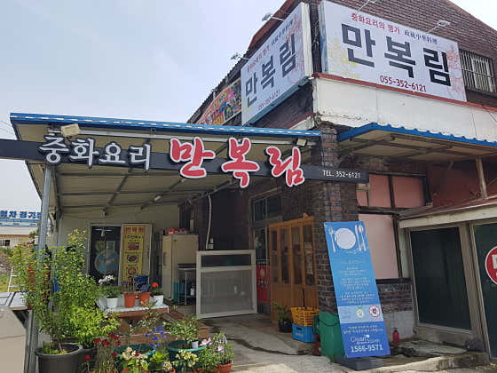 만복림