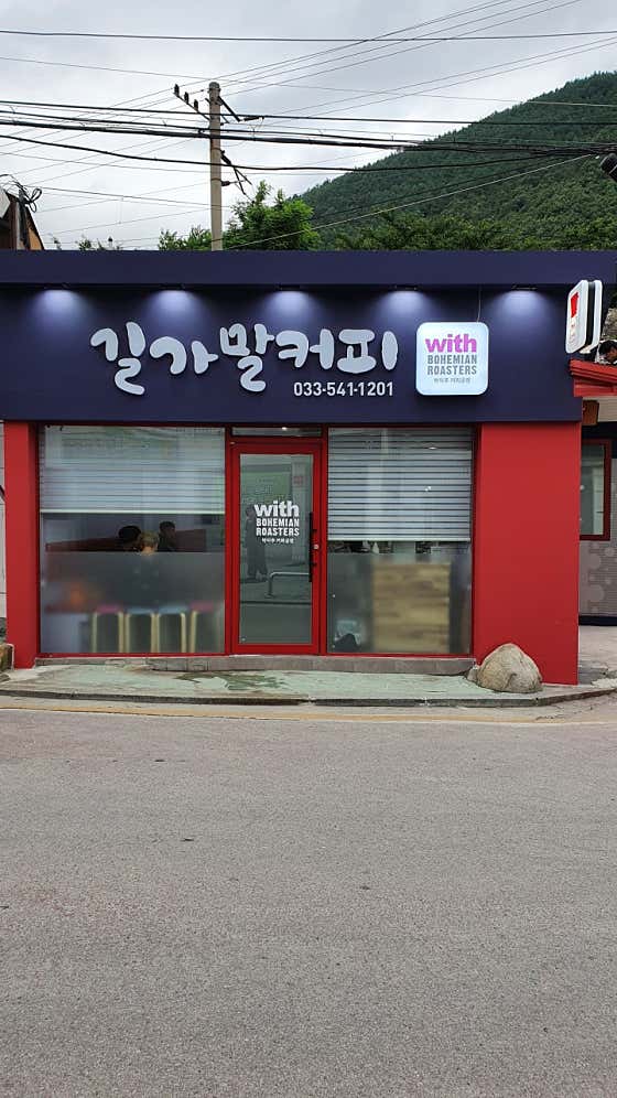 길가말커피