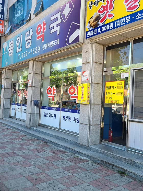 동인당약국