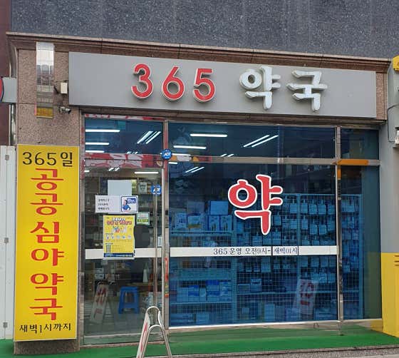 365약국