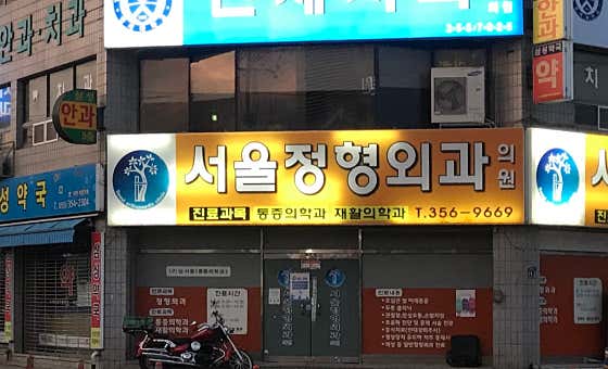 서울정형외과의원 사진