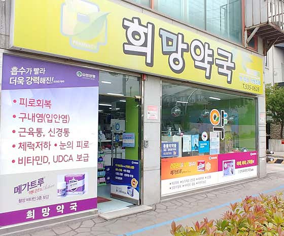 희망약국