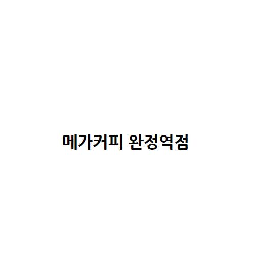 메가MGC커피 완정역점