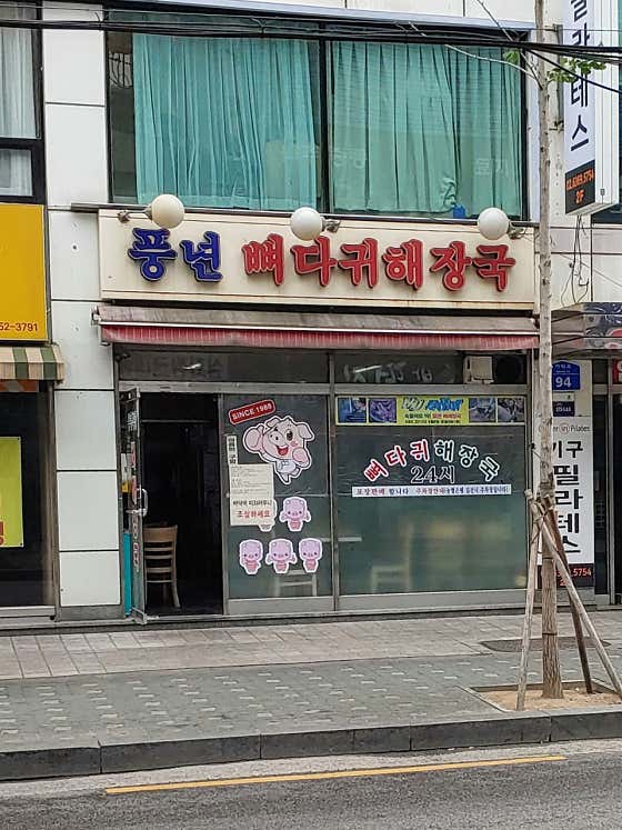 풍년뼈다귀해장국 사진 2
