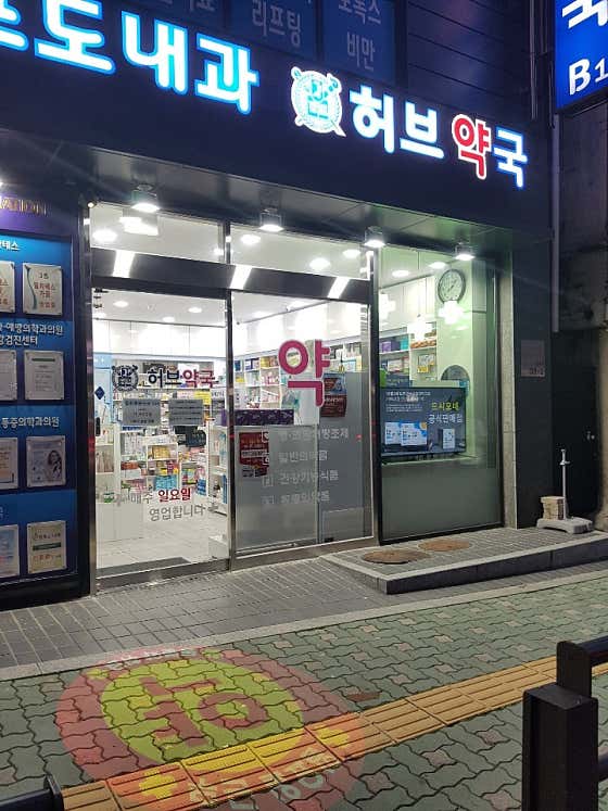 허브약국 · 네이버 지도·플레이스 5