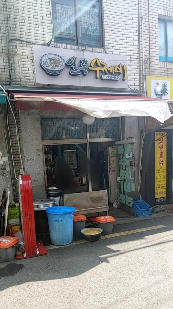 일등수제비
