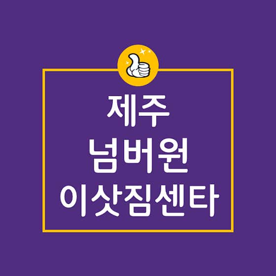 제주넘버원이삿짐센타 사진
