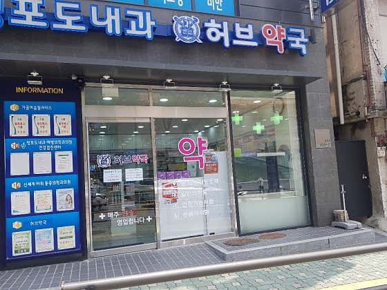 허브약국