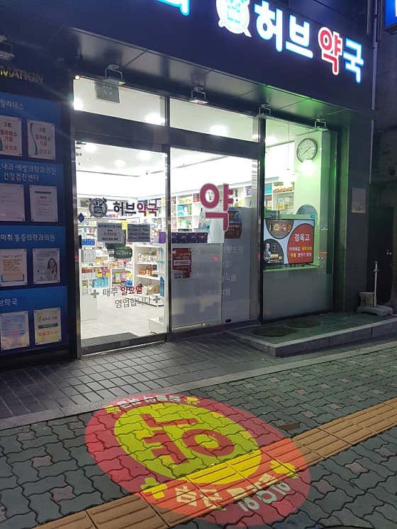 허브약국 · 네이버 지도·플레이스 7
