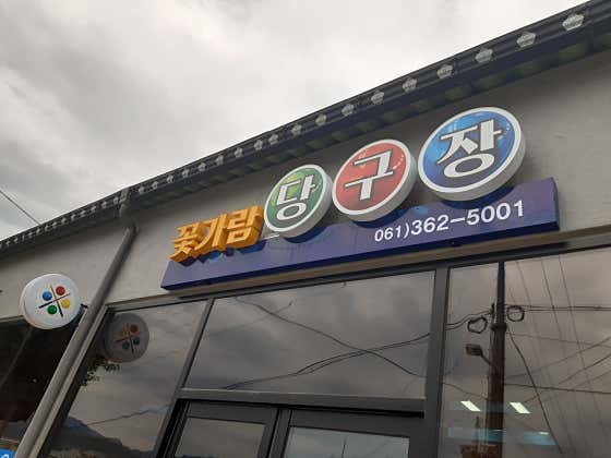 꽃가람당구장