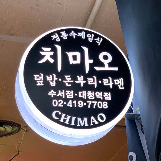 치마오 사진 2