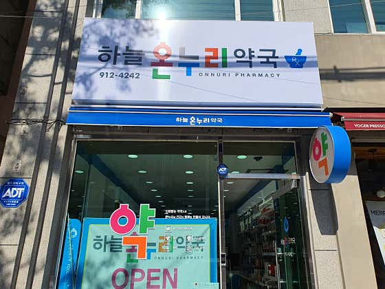 하늘온누리약국 · 네이버 지도·플레이스 4