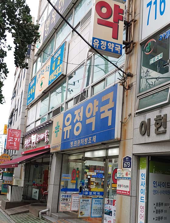 유정약국