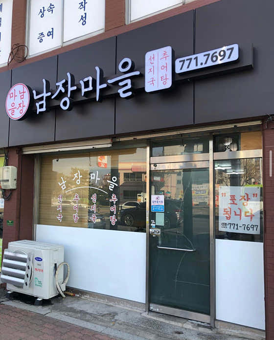 남장마을 식당