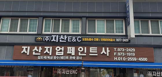 경남 산청군 도배 잘하는 업체 추천 top2 | 곰팡이 부분도배, 저렴한 곳 지산E&C