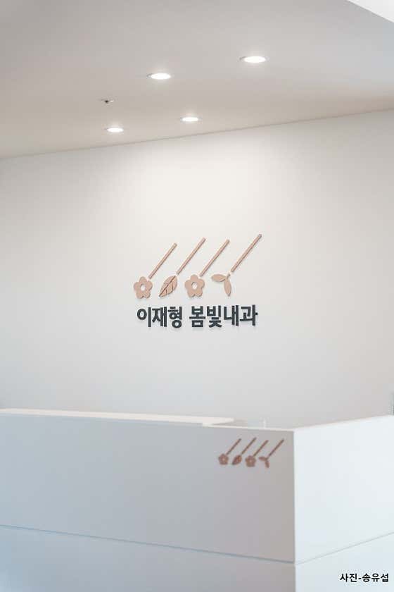 이재형봄빛내과의원