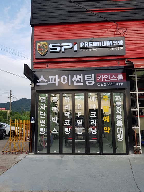 네이버 플레이스 스파이썬팅 청원점 : 네이버