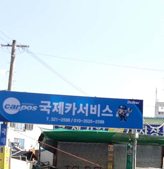 네이버 플레이스 국제카써비스 : 네이버
