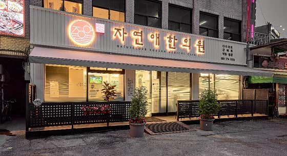 자연애한의원 사진