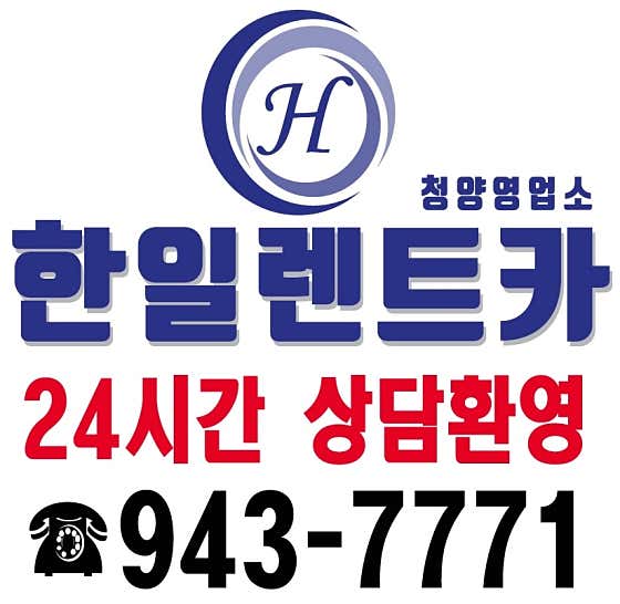 충남 청양군 렌트카 업체 추천 top2 한일렌트카 청양영업소