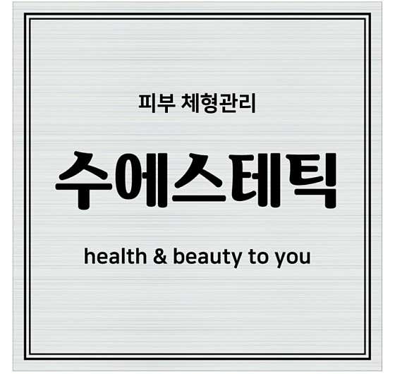 네이버 플레이스 수 에스테틱 : 네이버