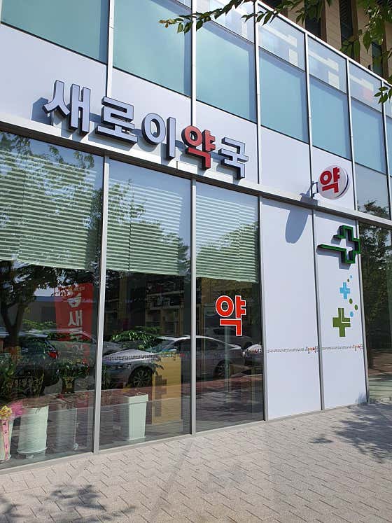 새로이약국