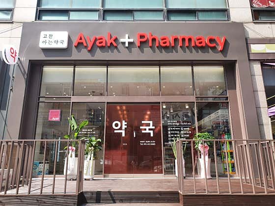 고잔아는약국
