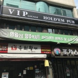 브이아이피 라운지 홀덤 펍 가게 사진 5