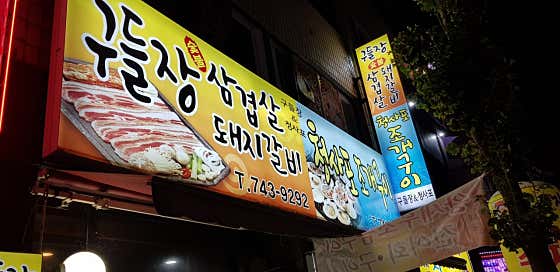 구들장&청사포