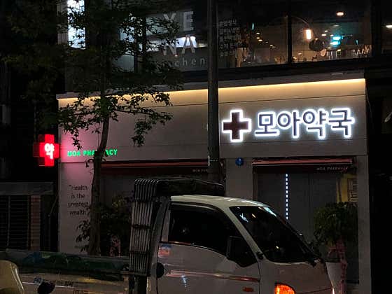 모아약국 공공 심야 야간약국