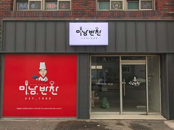 미남반찬