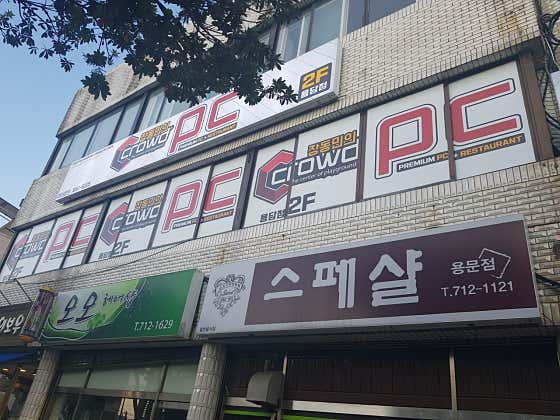 크라우드PC방 용담점